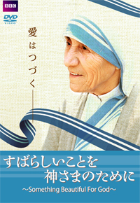 マザー・テレサ～母なることの由来～／母なるひとの言葉」ＤＶＤ公式サイト